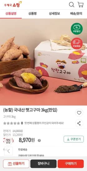 국내산 햇고구마 3kg(한입) 8,970원