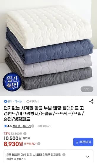 먼지없는 사계절 항균 누빔 밴딩 침대패드 고정밴드/미끄럼방지/논슬립/스프레드/프릴/순면/냉감패드 (8,930원/무료)