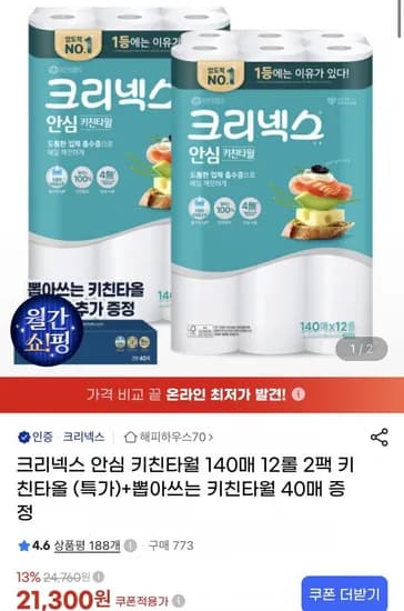 크리넥스 안심 키친타월 40매 12롤 2팩