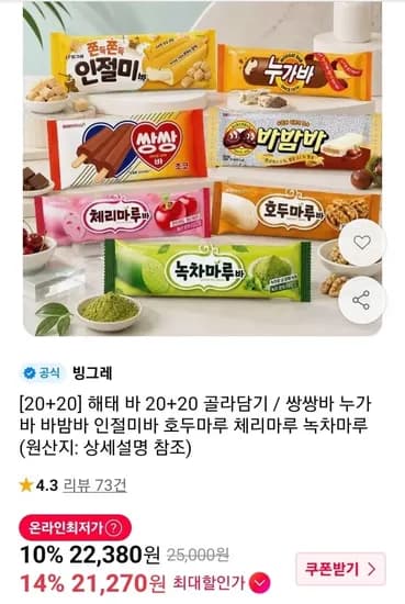 쌍쌍바 누가바 바밤바 인절미바 등 20개+20개 (21,270원/무배)