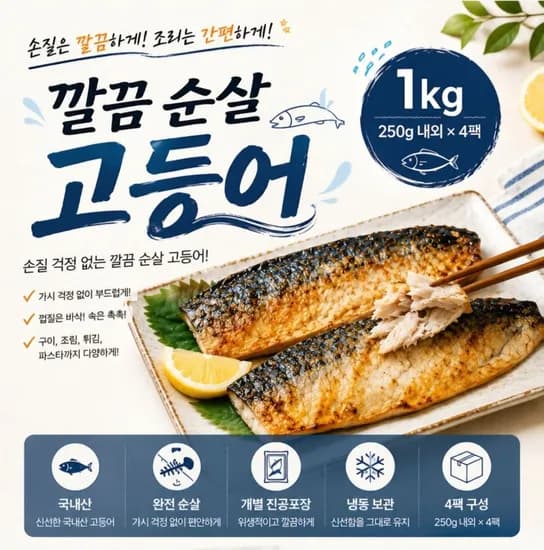 햇썹 깔끔 순살 고등어 250g 외 4팩 조각 1kg (16,710원/무료배송)