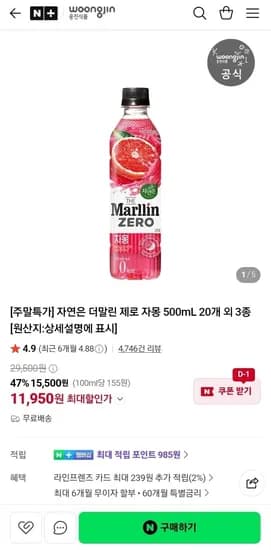 자연은 더말린 제로 자몽 외 3종 500ml 20병 (11,950원/무료)