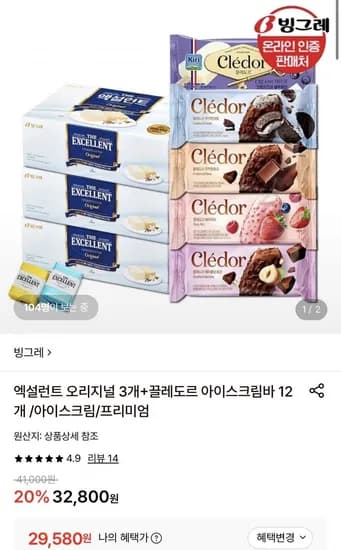 빙그레 엑설런트 오리지널 3박스+끌레도르 아이스크림바 2개 (29,580원/무료)