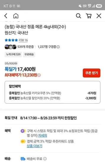 국내산 정품 메론4kg(수) (13,230원/무료)2