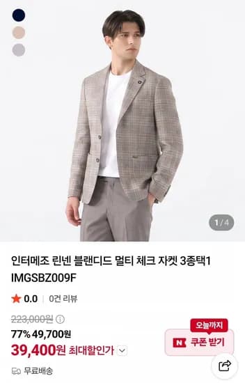 인터메조 린넨 멀티 체크자켓 (39,400원/무료)