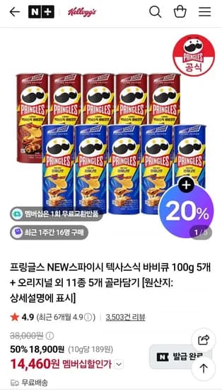프링글스 오리지널 외 신상포함 5개+5개 (14,460원/무료)