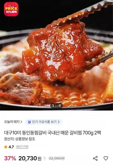 동인동찜갈비 국내산 매운 갈비찜 700g 2팩 (20,730원/무료)