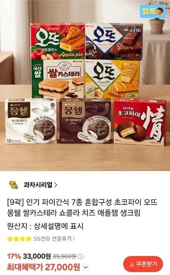 파이간식 7종 혼합구성 (초코파이/오뜨/몽쉘 등) (27,000원/무료)