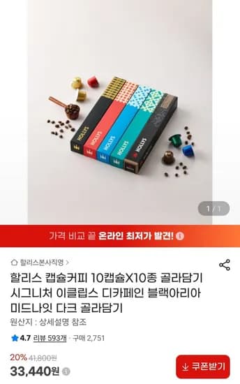 할리스 캡슐커피 10캡슐 x 10종 골라담기 (33,440원/무료)