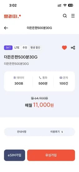SKT망 평생요금제 500분 30기가 100건 (11,000원/무료)