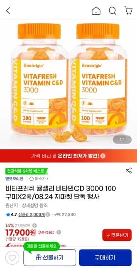 엔젯오리진 비타프레쉬 비타민C&D 100구미 2통 (17,900원/무료)