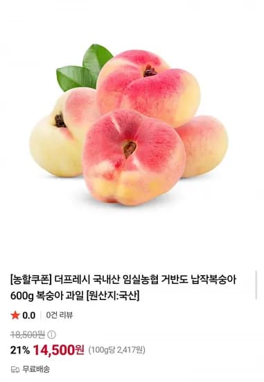 국내산 거반도 납작복숭아 600g (4,500원/무배)1