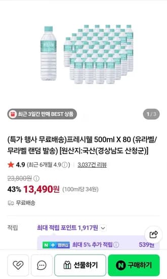 프레시웰 생수 500ml X 80병 (13,490원/무료)