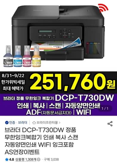 브라더 정품 무한잉크복합기 DCP-T730DW+잉크포함 (251,760원/무료)