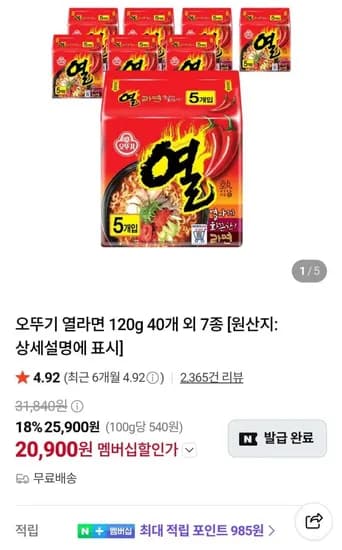 오뚜기 열라면 40입 (20,900원)