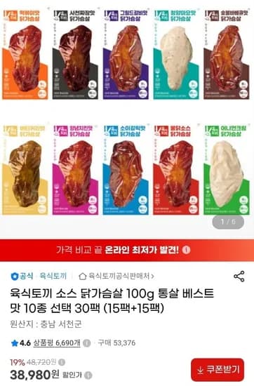 육식토끼 소스 닭가슴살 100g 통살 베스트맛 10종 30팩 (38,980원/무료)