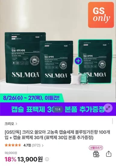크리오 쏠모아 고농축 캡슐세제 100입 + 표백제 30입 (13,900원/무료)