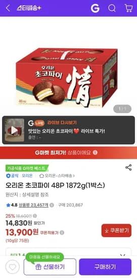 오리온 초코파이 48P 1872g 13,900원