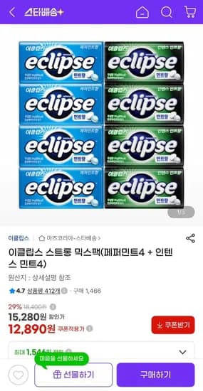 이클립스 스트롱 믹스팩 (페퍼민트4+인텐스민트4) (12,890원/유클무료)