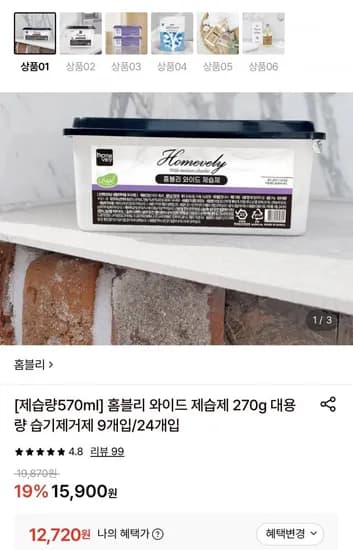 와이드 제습제 270g 대용량 습기제거제 24개입 (12,720원/무료)