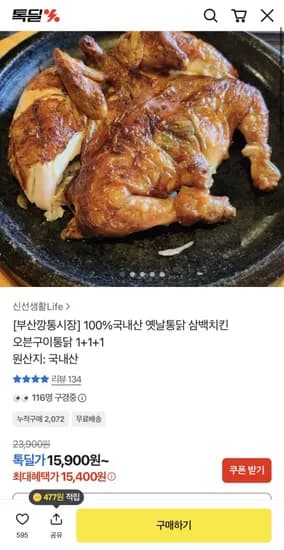 100%국내산 옛날통닭 삼백치킨 오븐구이통닭 1+1+1 (15,400원/무료)