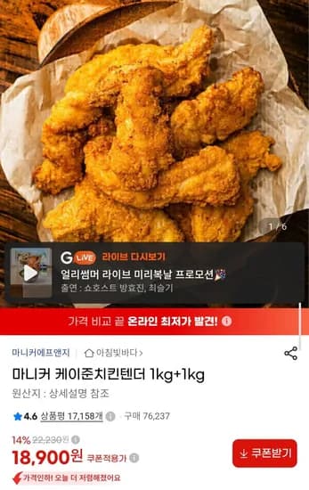 마니커 케이준 치킨텐더 2kg 18,900원