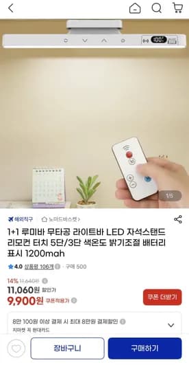 루미바 무타공 라이트바 LED 자석스탠드 리모컨 1200mAh 2개 9,900원