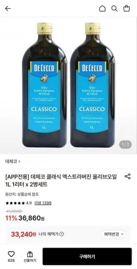 데체코 클래식 엑스트라버진 올리브오일 1L 2병