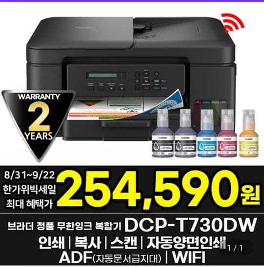 브라더 DCP-T730DW 정품 무한잉크복합기 인쇄 복사 스캔 자동양면인쇄 WIFI 잉크포함 254,590원