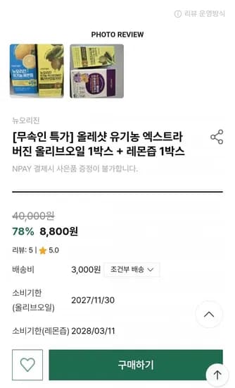 뉴오리진 유기농 레몬즙 박스 + 올리브오일 1박스 (8,800원/조건부무료)1
