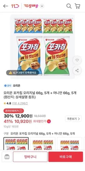 오리온 포카칩 오리지널 66g, 5개 + 어니언 66g, 5개 (티멤10,920원/무료)