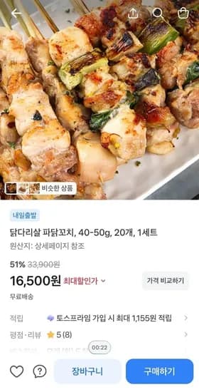 닭다리살 파닭꼬치, 40-50g, 20개, 1세트 (16,500/무료)