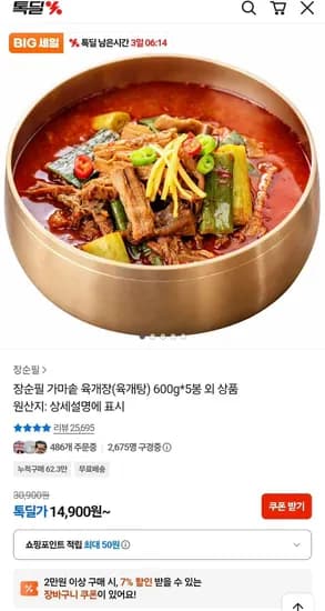장순필 가마솥 육개장 5봉 600g  (14,900원/무료)
