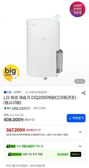 LG 휘센 제습기 DQ205PBBC 20L 자동건조 379,440원