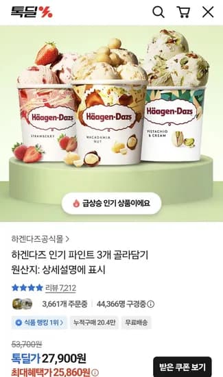 하겐다즈 파인트 3개 골라담기 (25,60원/무료)8