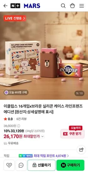 이클립스 6개입x브라운 실리콘 케이스 라인프렌즈 에디션 [26,170/무료배송]1