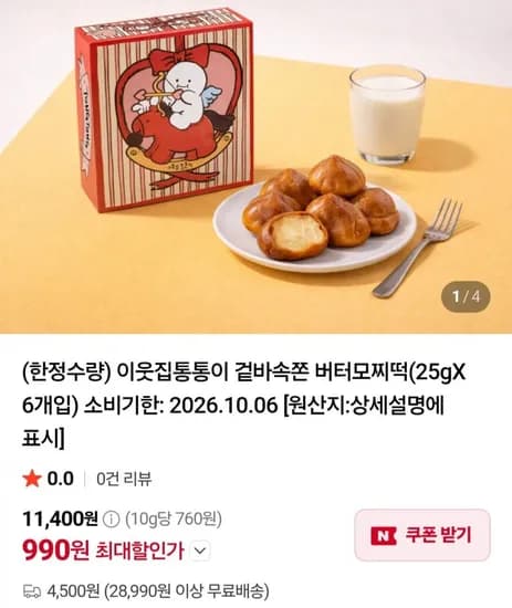 이웃집통통이 겉바속쫀 버터모찌떡(2gX 6개입) (990원/4,500원)5