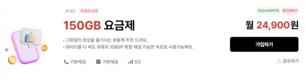 LGU 평생요금제 5g 통화기본150GB+ (24,900원/무료)