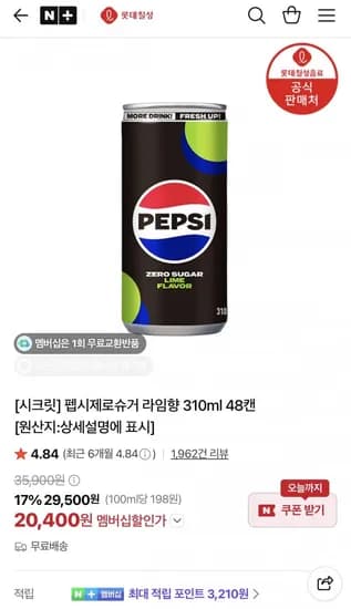 펩시제로라임 10ml 48캔 외 다양 (20,400원/무료)3