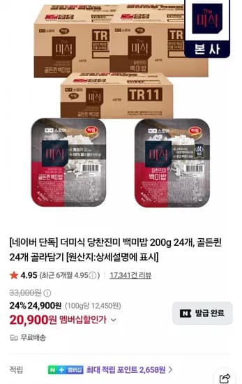 더미식 당찬진미 백미밥 200g 24개 (네멤 20,900원/무료)