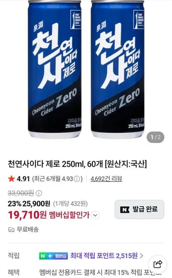 천연사이다 제로 250ml 60개 (23,90원/무료)1