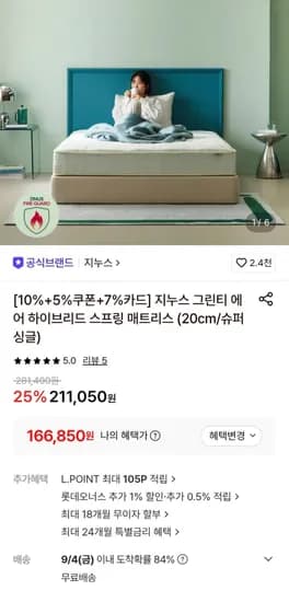 지누스 그린티에어 하이브리드 스프링매트리스 20cm 슈퍼싱글 (166,850원/무료)