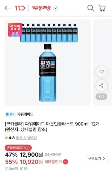 파워에이드 마운틴블라스트 900ml, 12개 (티멤버십 10,920원/무료)