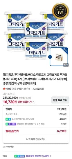 매일바이오 그릭요거트 400g 6개+그래놀라 증정 (16,30원/무료)7