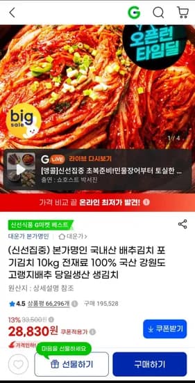 본가명인 국내산 배추김치 포기김치 10kg 전재료 100% 국산 (28,830/무료)