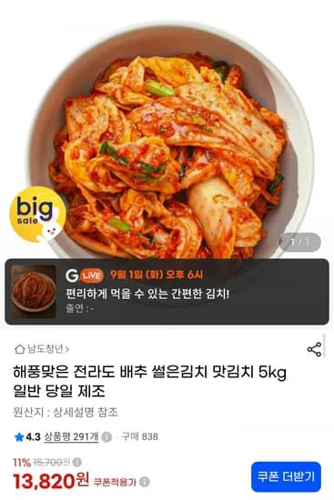 전라도 배추 썰은김치 맛김치 5kg (13,820원/무료배송)