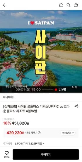 사이판 골드패스 디럭스 PIC vs 크라운 플라자 리조트 4일/6일 (429,230원~/무료)