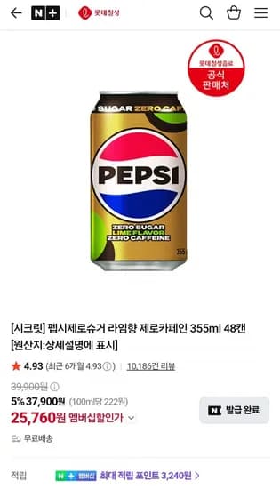 펩시제로슈거 라임향 제로카페인 35ml 48캔 외 (멤버십 25,760원/무료)5