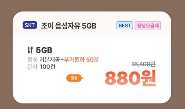 SKT망 통화 자유, 데이터 5GB(880원/평생)