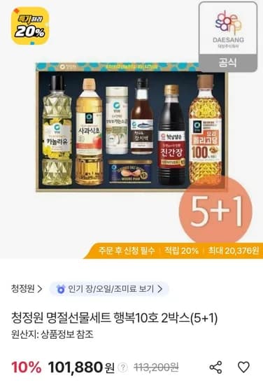 청정원 명절선물세트 행복10호 X 6개 (삼성 국민카드 96,786원/무료)